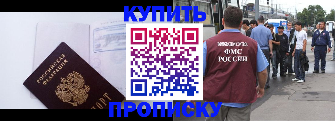 прописка для работы в Будённовске